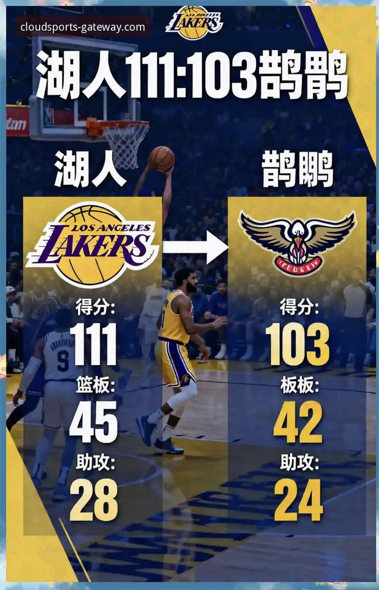 揭秘湖人客场险胜背后的数据流：一场由云体育平台官网高清直播解析的攻防博弈