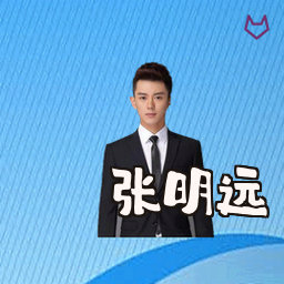 张明远